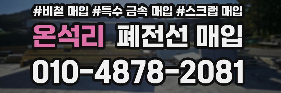 온석리 폐전선 매입