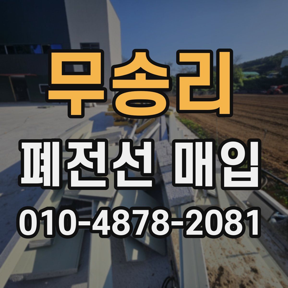 무송리 폐전선 매입