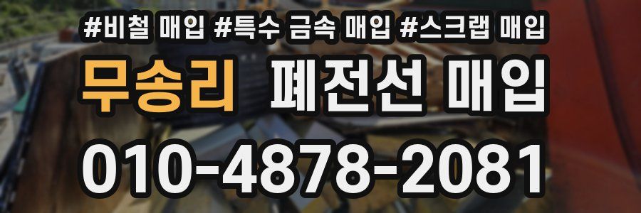무송리 폐전선 매입