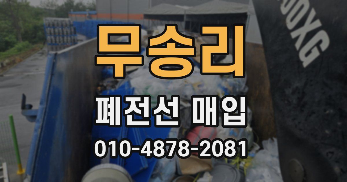 무송리 폐전선 매입