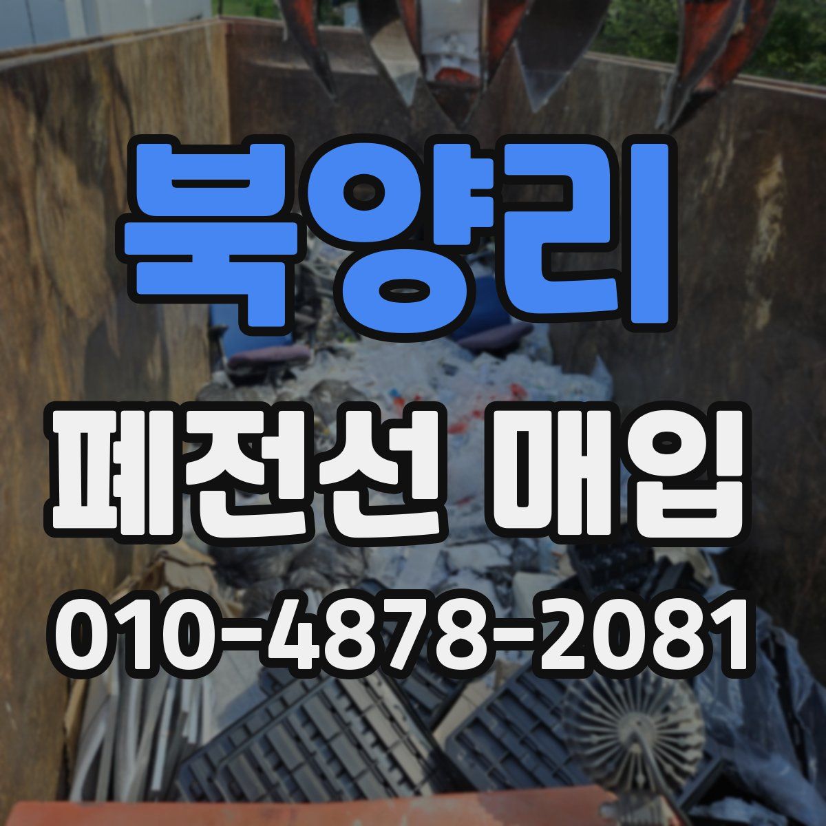 북양리 폐전선 매입