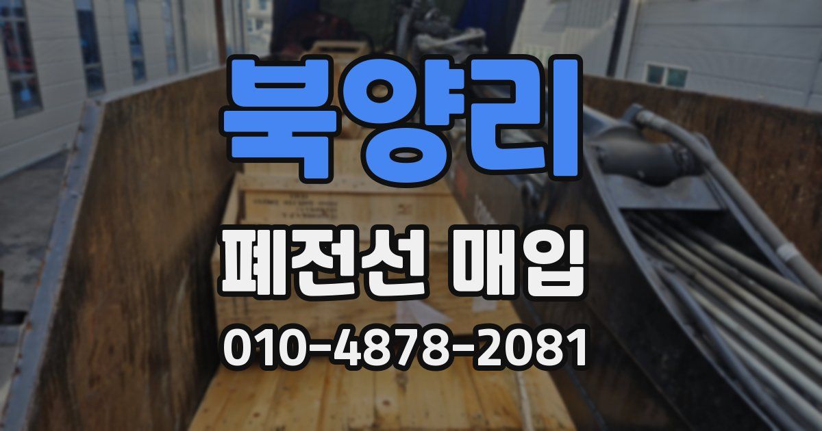 북양리 폐전선 매입