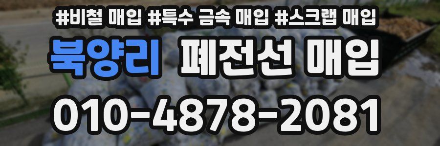북양리 폐전선 매입