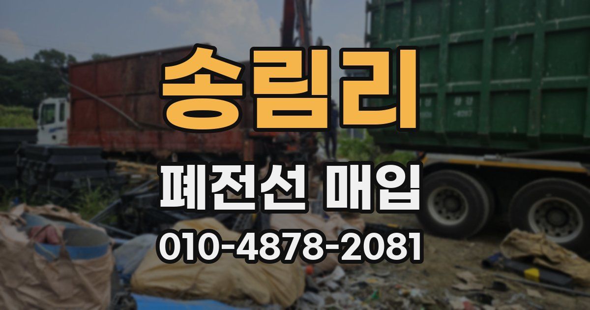 송림리 폐전선 매입