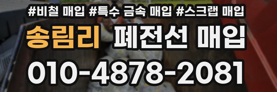 송림리 폐전선 매입