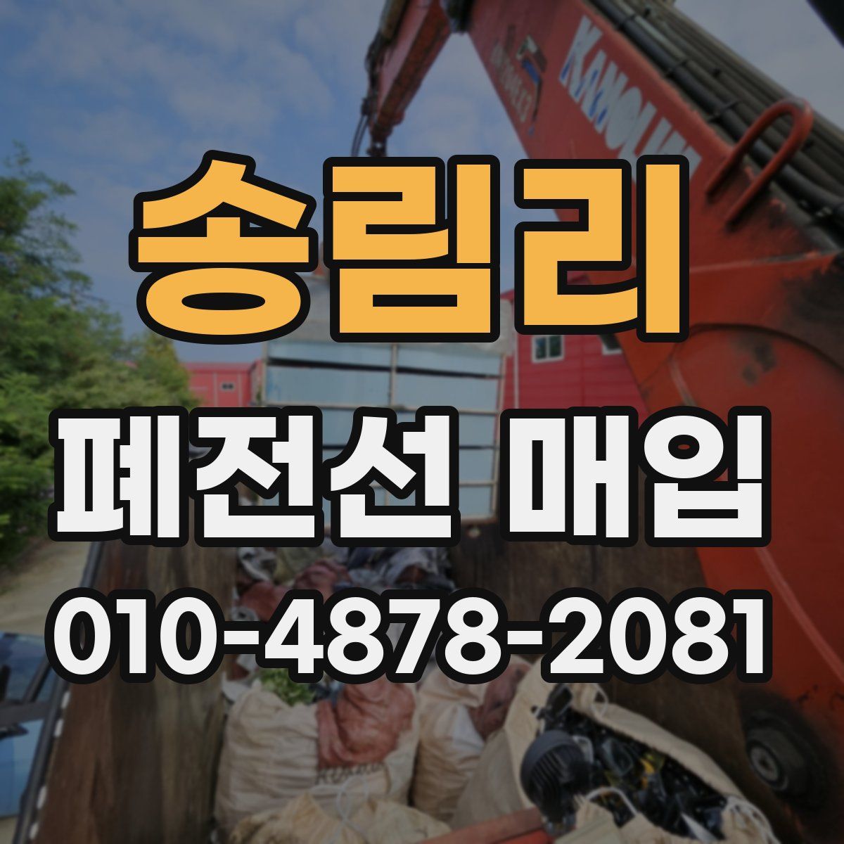 송림리 폐전선 매입