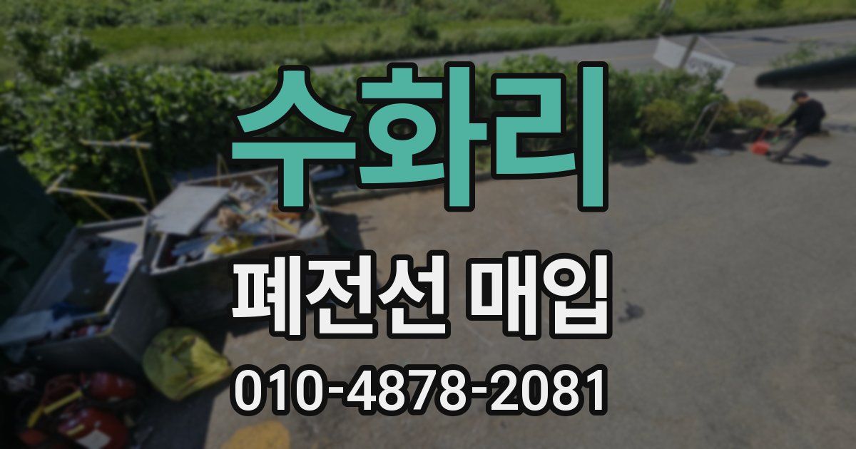 수화리 폐전선 매입