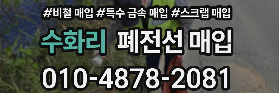 수화리 폐전선 매입