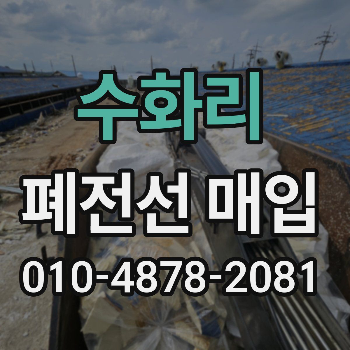 수화리 폐전선 매입