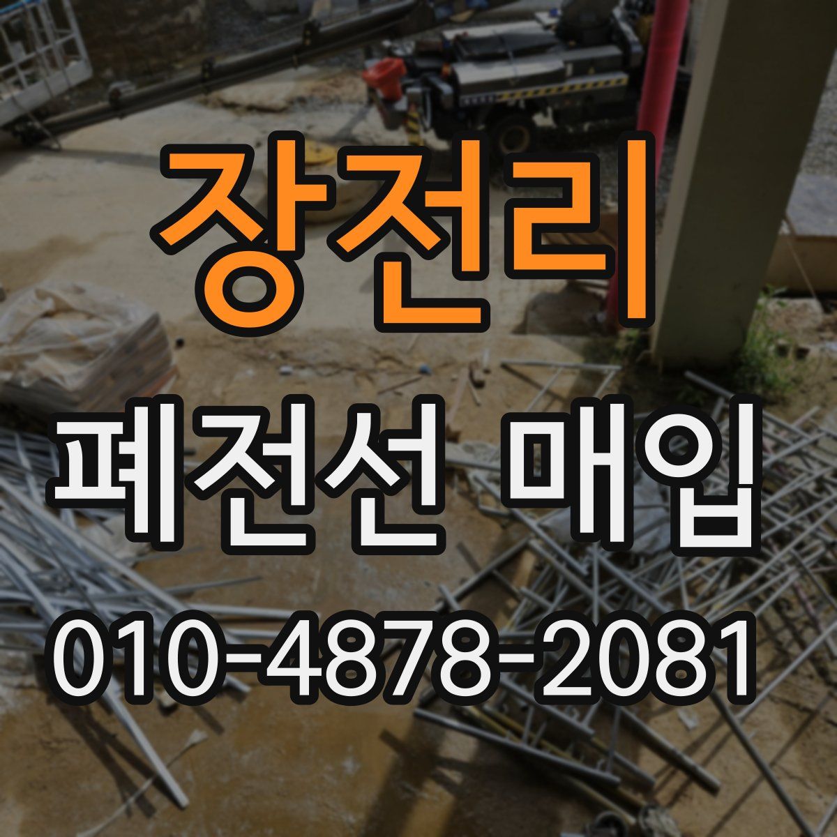 장전리 폐전선 매입