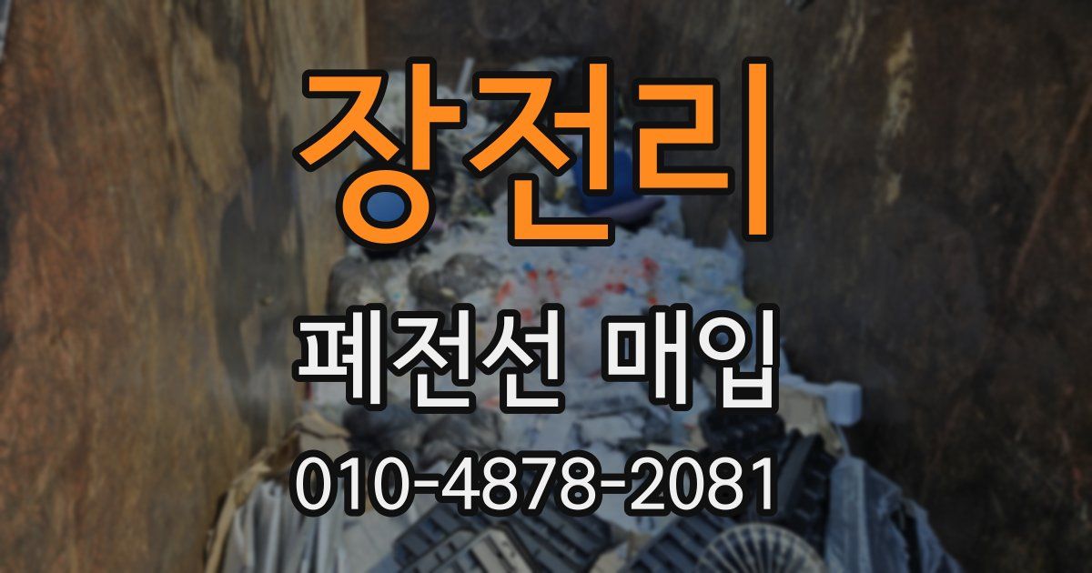 장전리 폐전선 매입