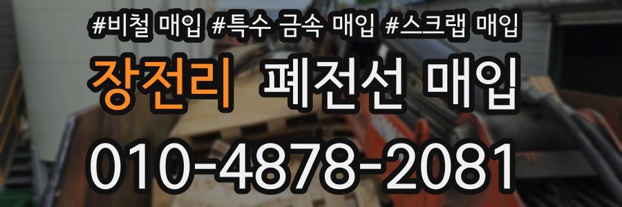 장전리 폐전선 매입