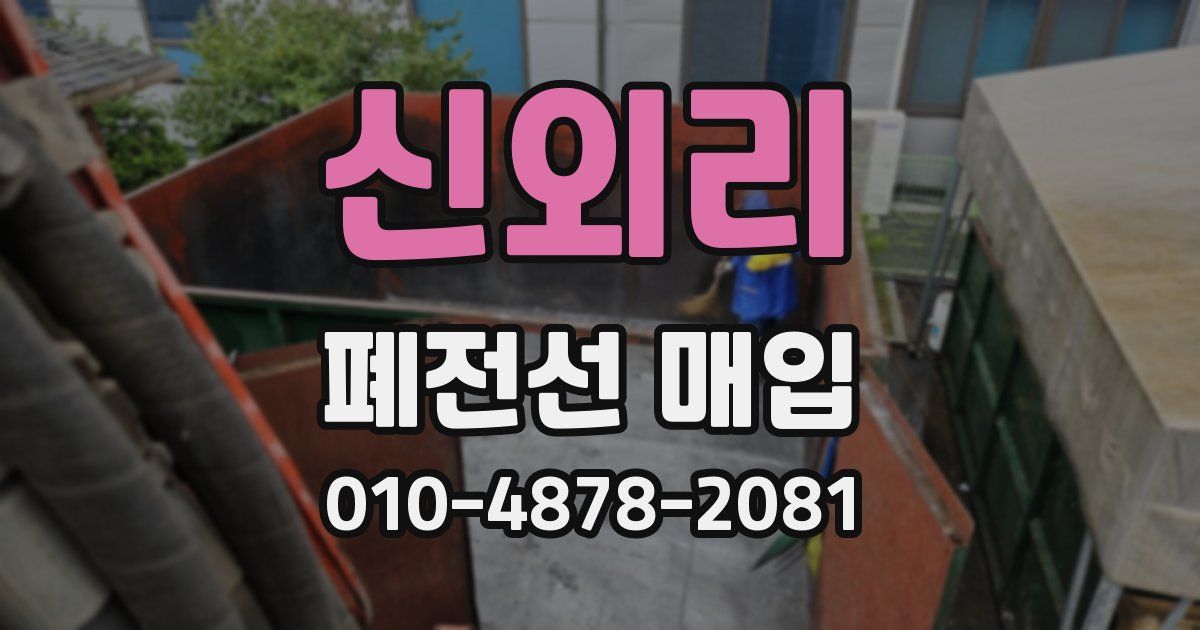 신외리 폐전선 매입