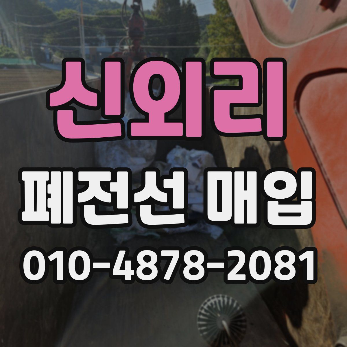 신외리 폐전선 매입