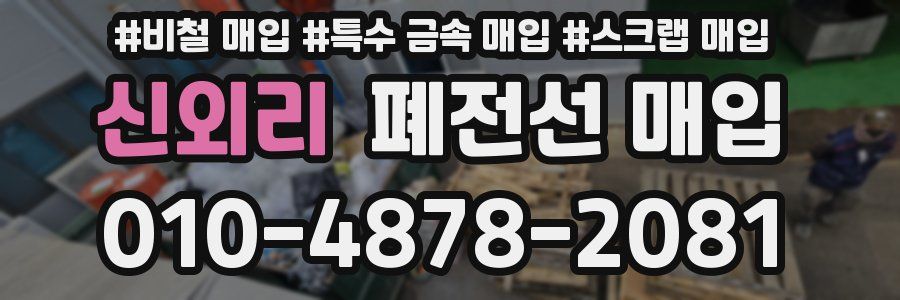 신외리 폐전선 매입