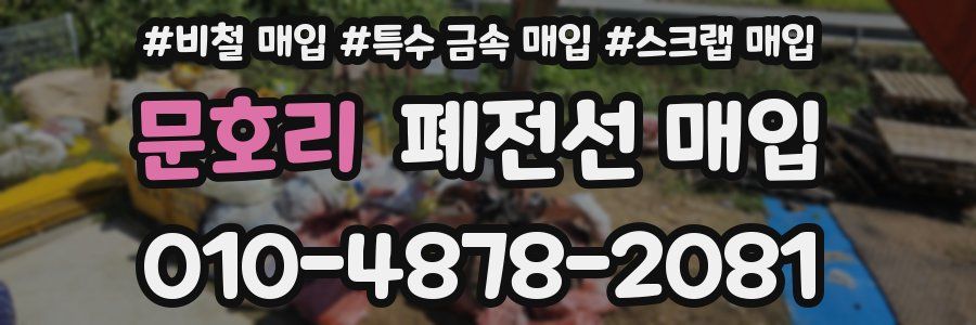 문호리 폐전선 매입