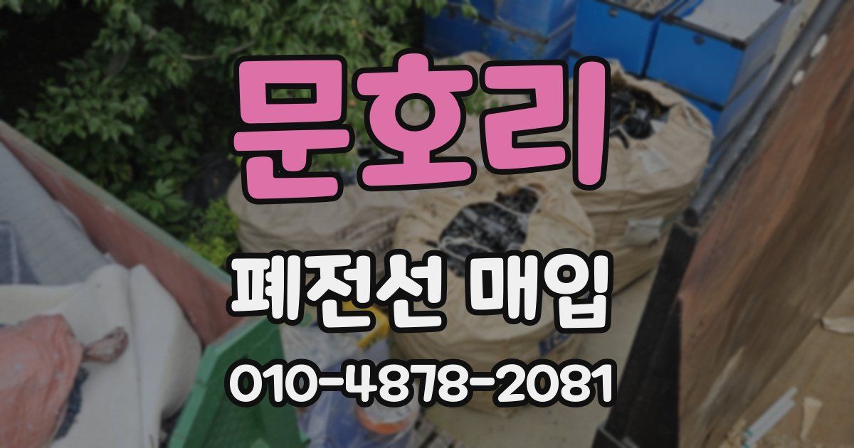문호리 폐전선 매입
