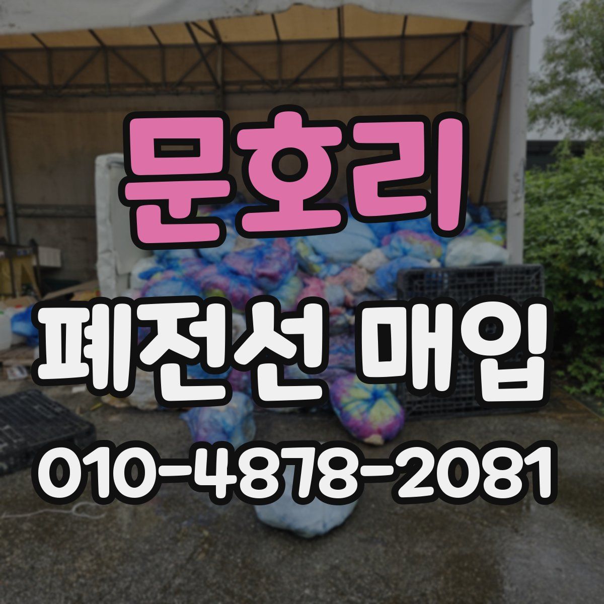 문호리 폐전선 매입