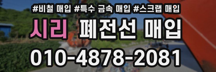 시리 폐전선 매입