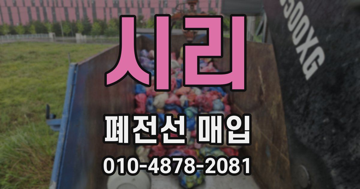 시리 폐전선 매입