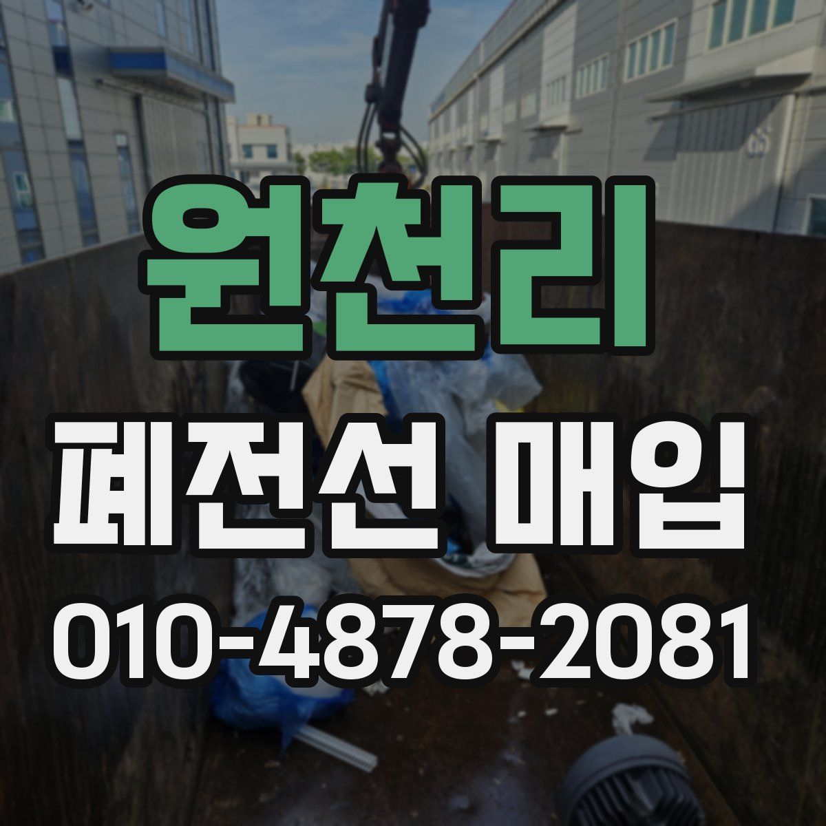 원천리 폐전선 매입