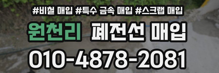 원천리 폐전선 매입