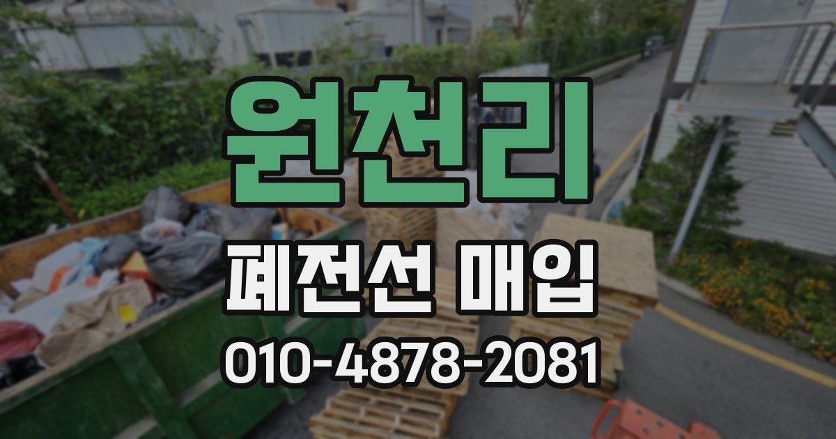 원천리 폐전선 매입