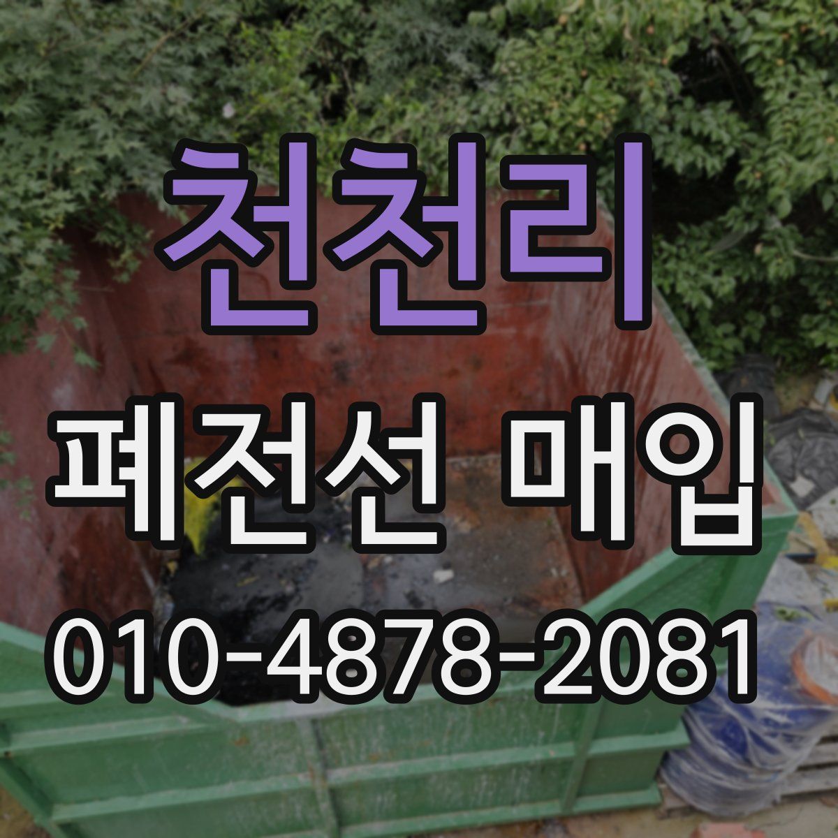 천천리 폐전선 매입