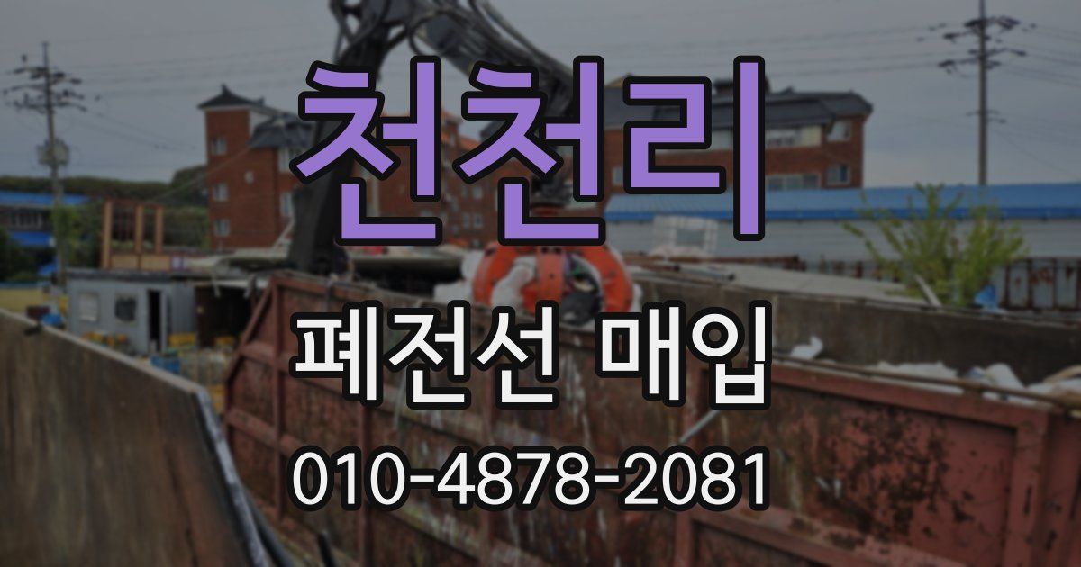 천천리 폐전선 매입