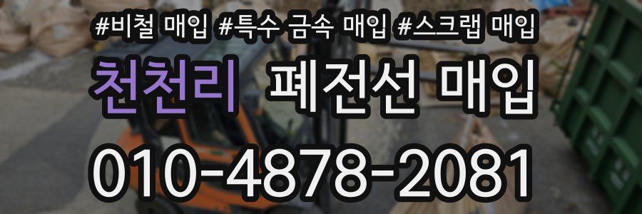 천천리 폐전선 매입