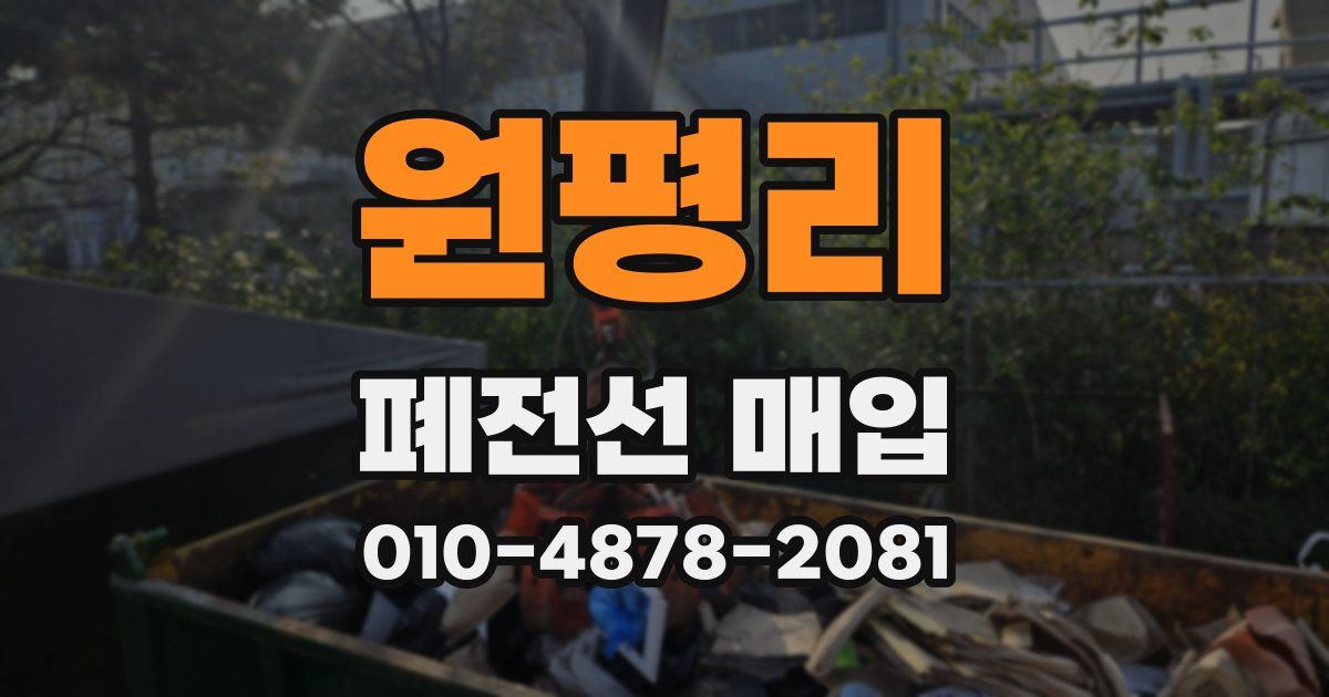 원평리 폐전선 매입