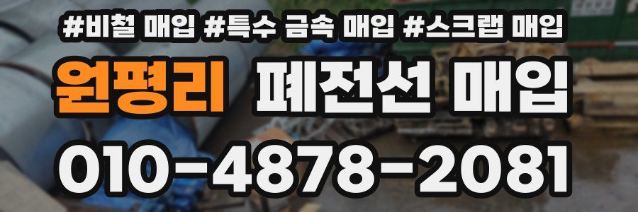 원평리 폐전선 매입