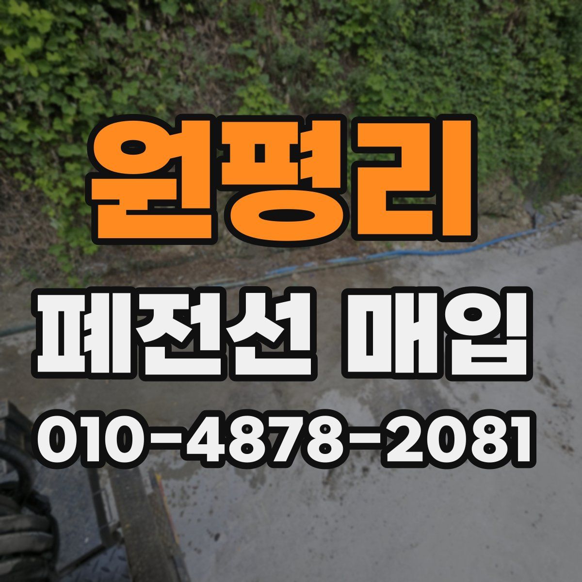 원평리 폐전선 매입