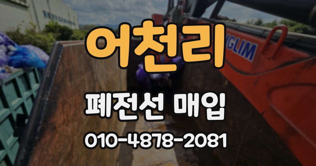 어천리 폐전선 매입
