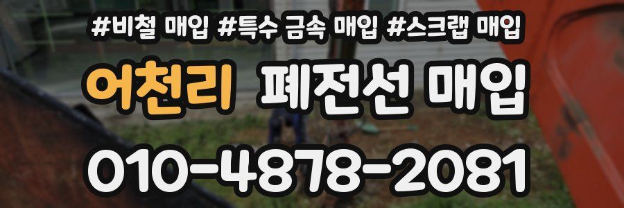 어천리 폐전선 매입