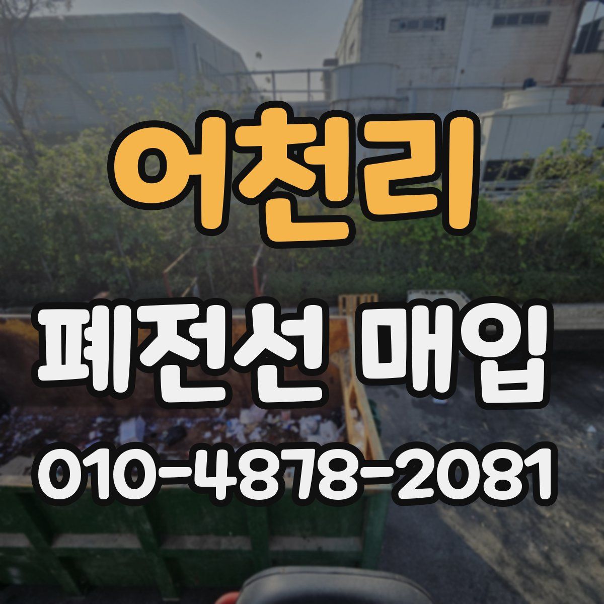어천리 폐전선 매입