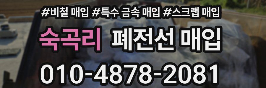 숙곡리 폐전선 매입