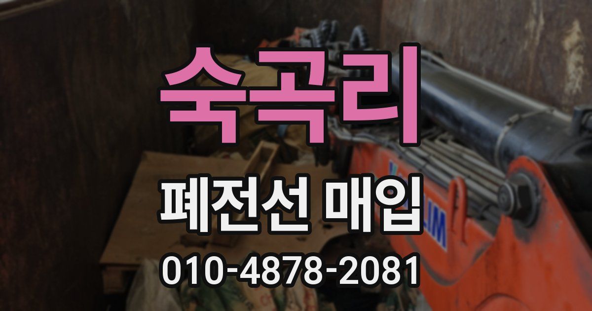 숙곡리 폐전선 매입