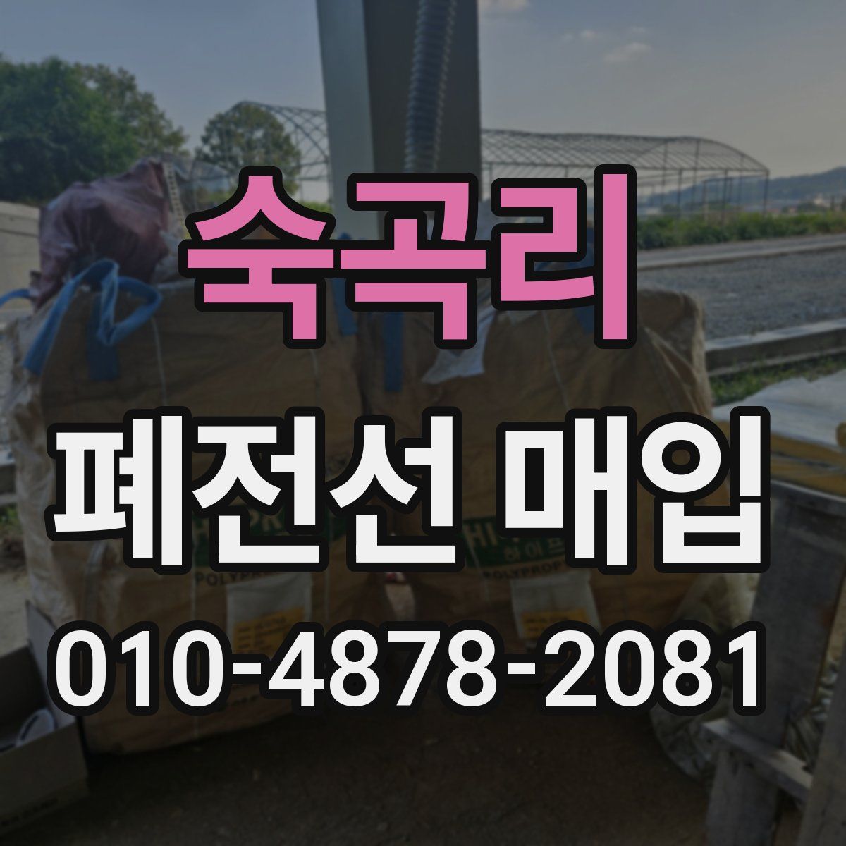 숙곡리 폐전선 매입