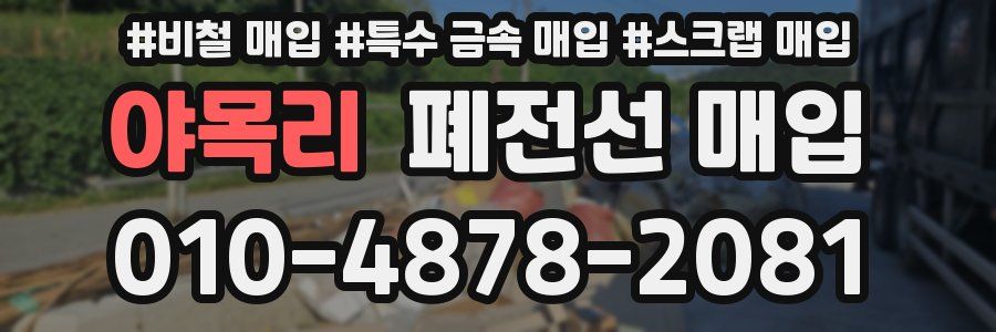 야목리 폐전선 매입