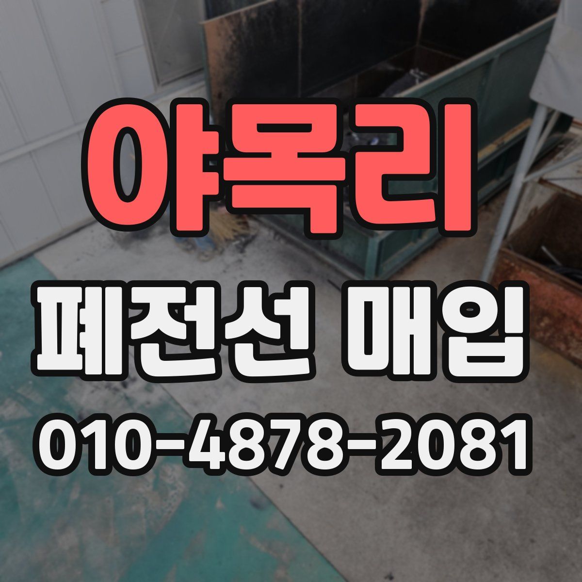 야목리 폐전선 매입