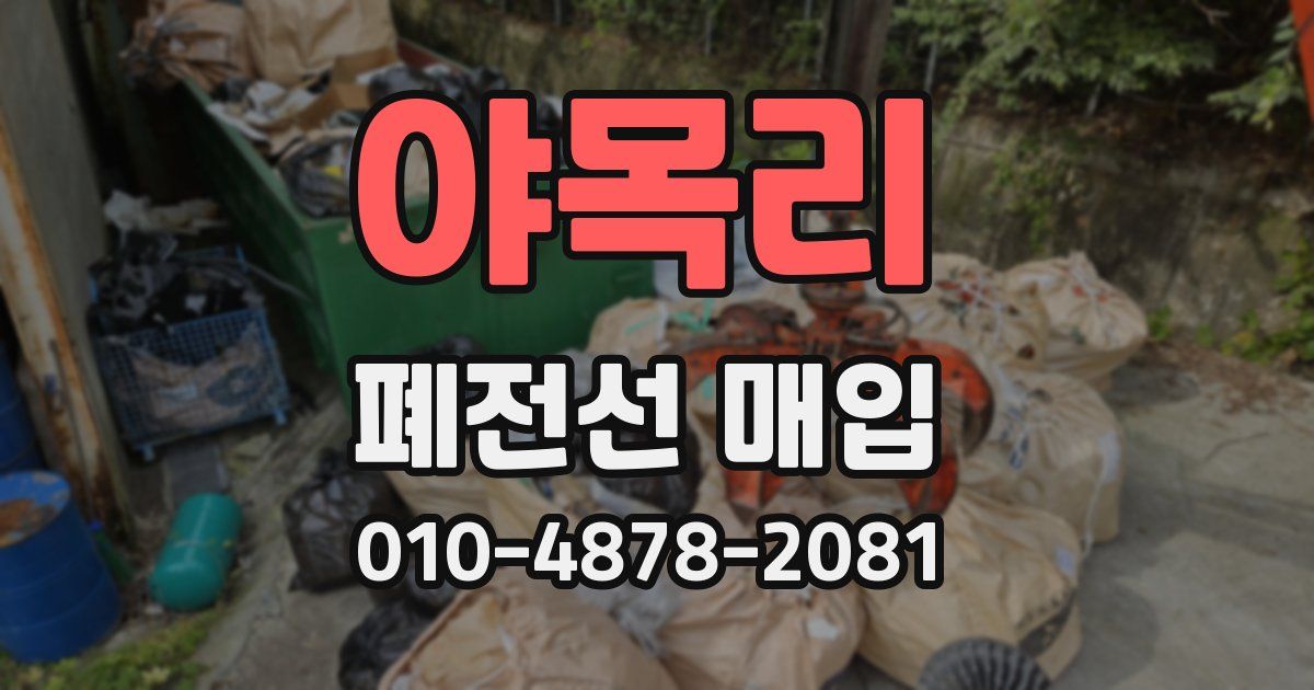 야목리 폐전선 매입
