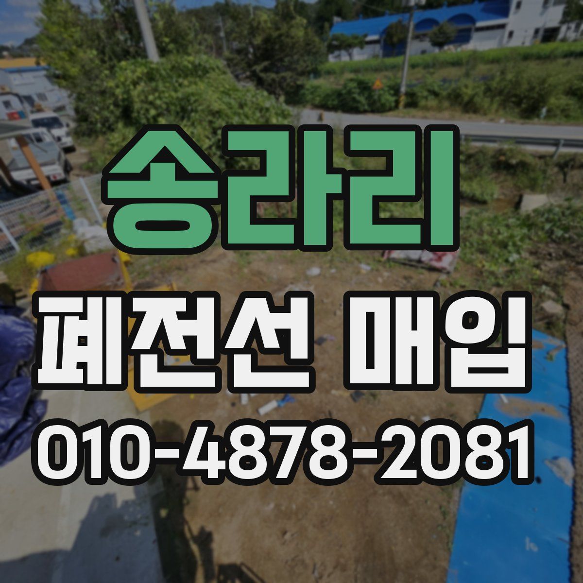 송라리 폐전선 매입