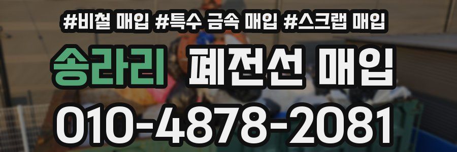 송라리 폐전선 매입