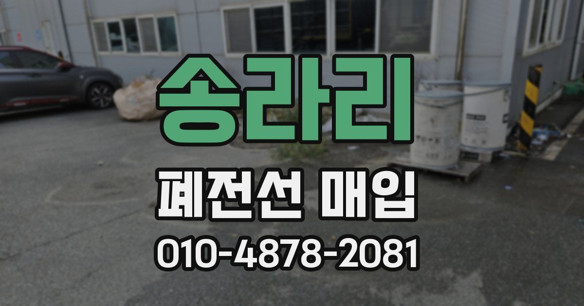 송라리 폐전선 매입