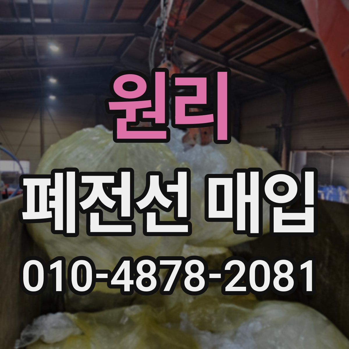 원리 폐전선 매입