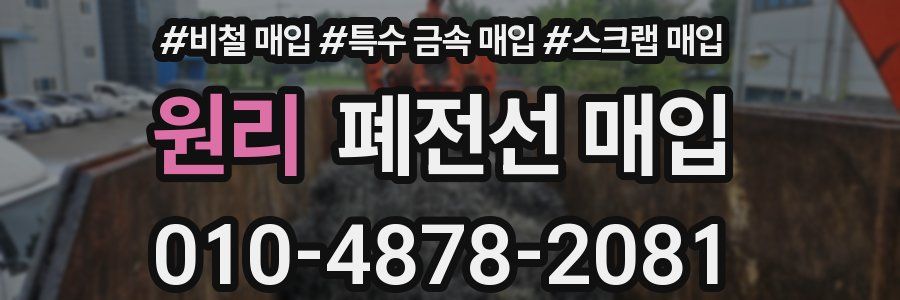 원리 폐전선 매입