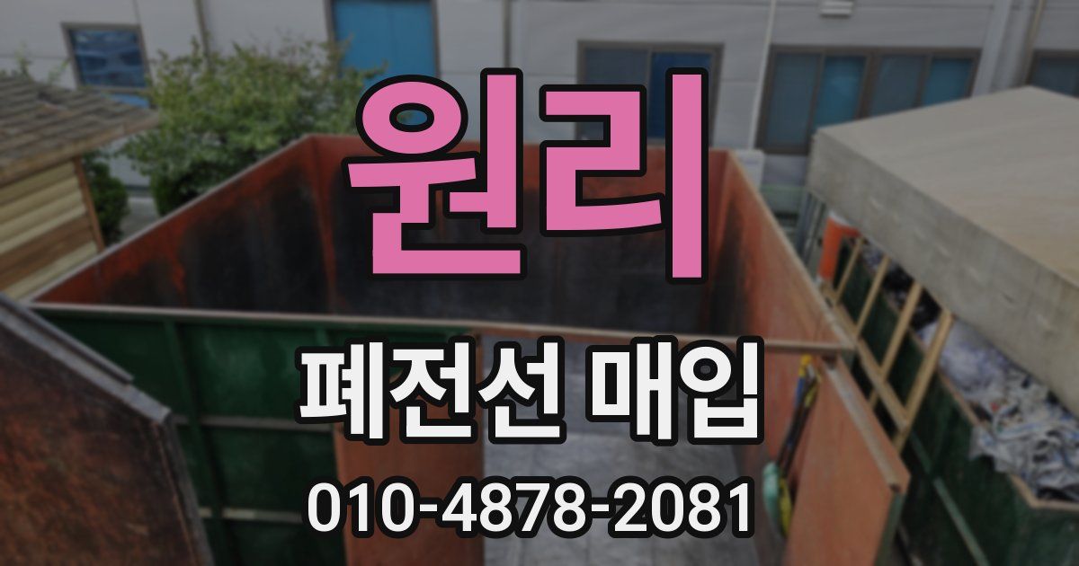 원리 폐전선 매입