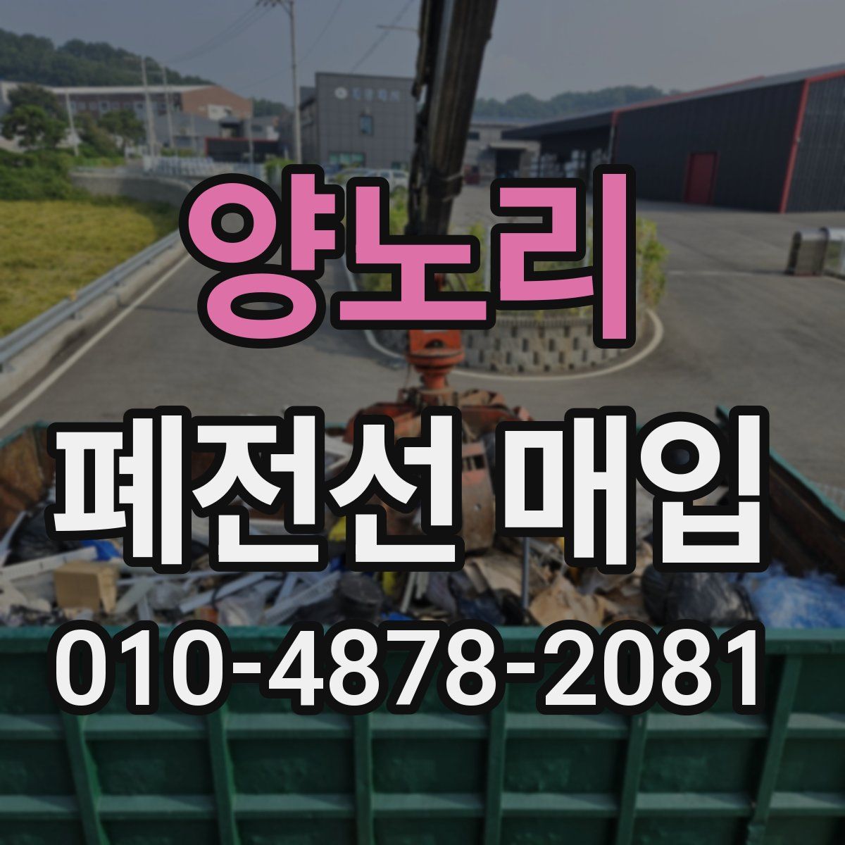 양노리 폐전선 매입