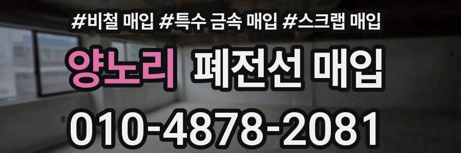 양노리 폐전선 매입